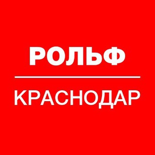 РОЛЬФ КРАСНОДАР - мультибрендовый автодилер