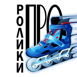 ПРОролики: роллершкола и роллерпространство