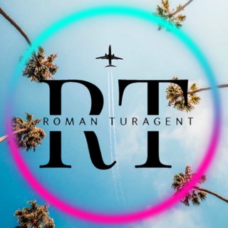 Роман Турагент ✈️