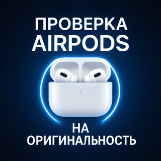 Проверка AirPods