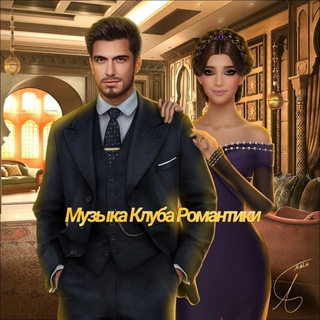 Музыка Клуба Романтики