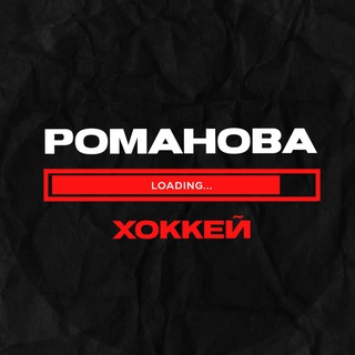 Романова грузит