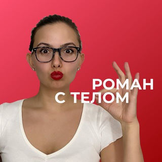 РОМАН с ТЕЛОМ💋