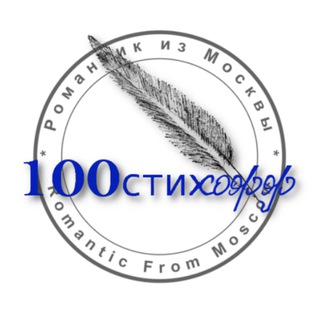 100стихофф
