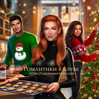 Романтики в Клубе ⛄️