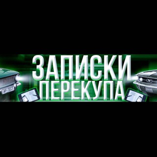 Записки Перекупа