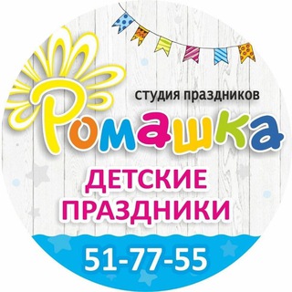 "Ромашка" студия детских праздников