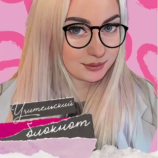 Учительский блокнот