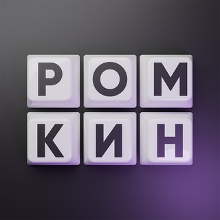РОМКИН