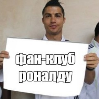 фан-клуб роналду