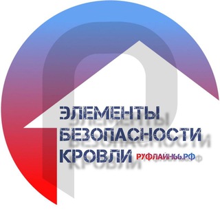 ᴘʀᴏ ЭБК: элементы безопасности кровли: ограждения и снегозадержатели производства ООО "ТД"РУФЛАЙН"