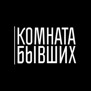 КОМНАТА БЫВШИХ