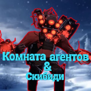 Комната Агентов и Скибиди(Рест)