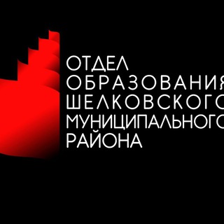 Отдел образования Шелковского района