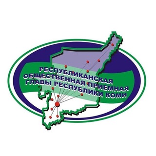 Общественная приемная Главы Республики Коми