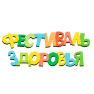 Фестиваль Здоровья🌞