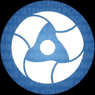 Росатом. Инженерные компетенции