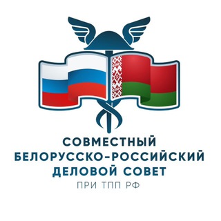 Российская часть Совместного Белорусско-Российского Делового совета при ТПП РФ
