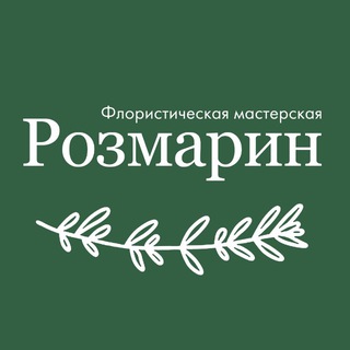 Флористическая мастерская Розмарин