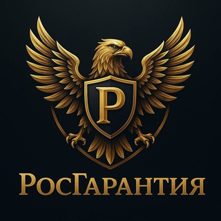 РосГарантия |ГосЗакупки, Тендеры, Банковские гарантии|
