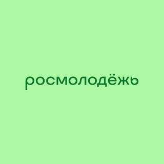 росмолодёжь