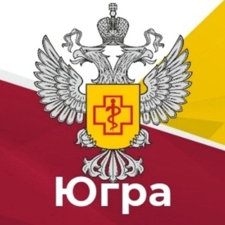 Роспотребнадзор | Югра