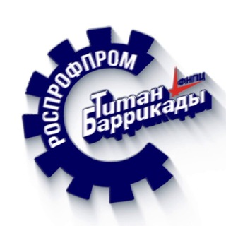 Профсоюз «Титан-Баррикады»