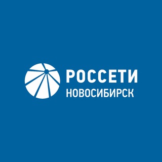 Россети Новосибирск