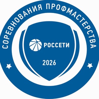 Россети Профмастерство