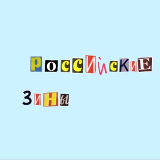 Российские зины