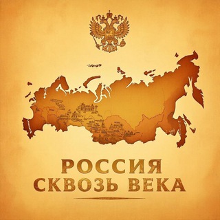 Россия сквозь века