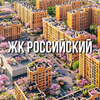 Жк Российский ⛲🌆