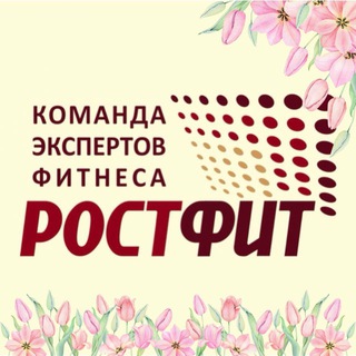 РОСТФИТ | ОБУЧЕНИЕ ТРЕНЕРОВ