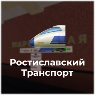 Ростиславский Транспорт | Roblox