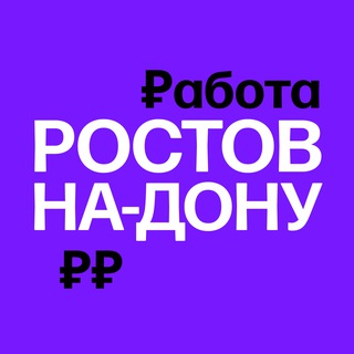 Работа в Ростове-на-Дону