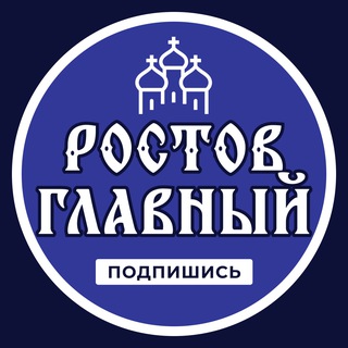 Ростов Главный \ Новости