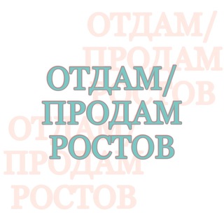 Отдам/продам Ростов