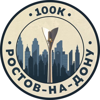 100К! | Ростов-на-Дону