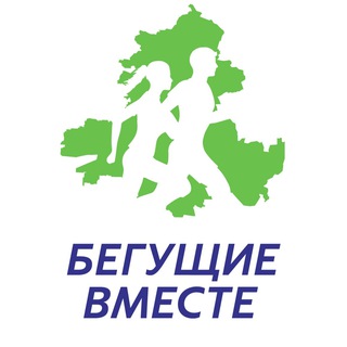 БЕГУЩИЕ ВМЕСТЕ