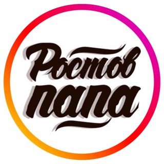 РОСТОВ ПАПА РОСТОВ-НА-ДОНУ