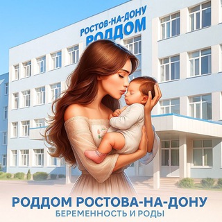 Роддома Ростова на Дону | Беременность и роды