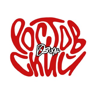 РОСТОВСКИЙ ДВИЖ