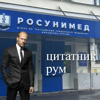 Цитатник РосУниМед | МГМСУ
