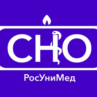 СНО | РосУниМед