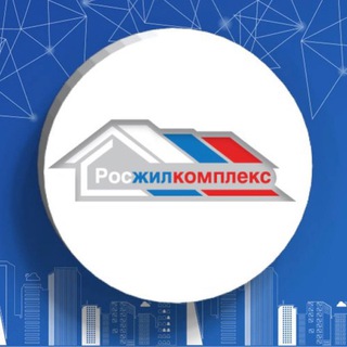 Росжилкомплекс