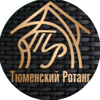 Тюменский Ротанг( ͡°❥ ͡°)