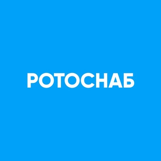 РОТОСНАБ