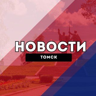 Томск Сегодня