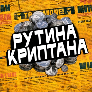 Рутина Криптана