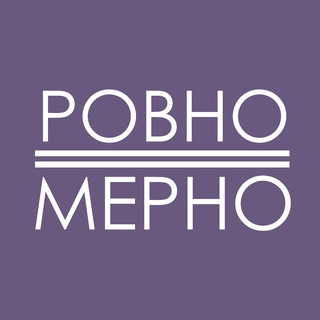 Мастерская «Ровно.Мерно»